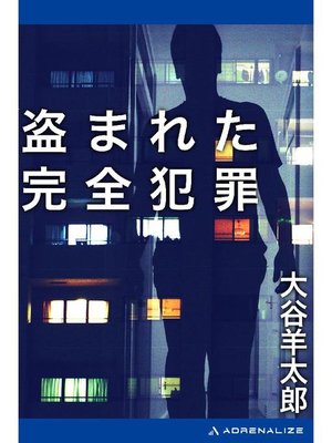 cover image of 盗まれた完全犯罪: 本編
